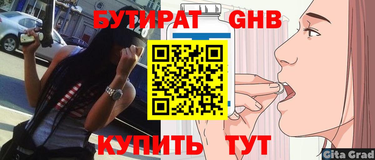 БУТИРАТ оксибутират Дюртюли